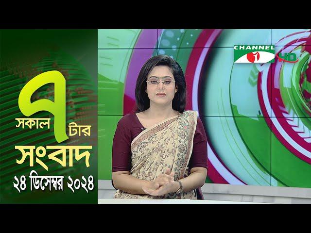 চ্যানেল আই সকাল ৭ টার সংবাদ || Channel i News || 24 December, 2024 || Channel i News