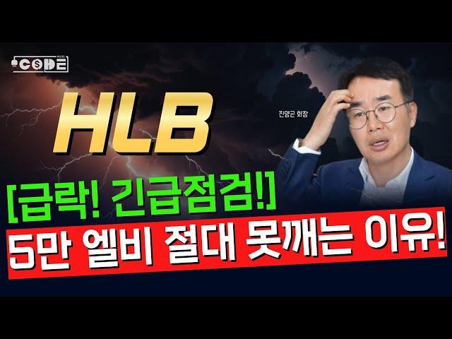 [ HLB - 속보 ]  5만원을 깨는 것보다 더 손해가 큰 건 이겁니다 ▶️ 제발.. 부디 지금이라도...  // (머니코드)