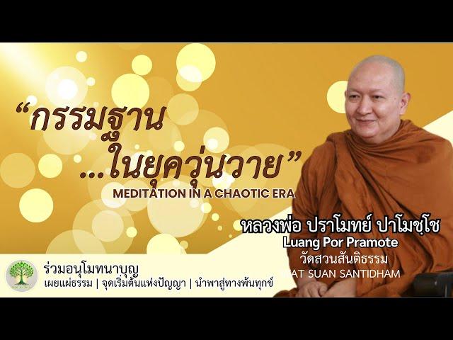 กรรมฐานในยุควุ่นวาย Meditation in a chaotic era #หลวงพ่อปราโมทย์ #dhammatalk ณ 22 ม.ค.65