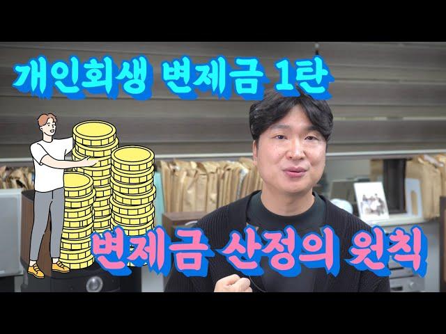 개인회생 변제금 1탄 변제금 산정의 원칙  @회생의고수 #38