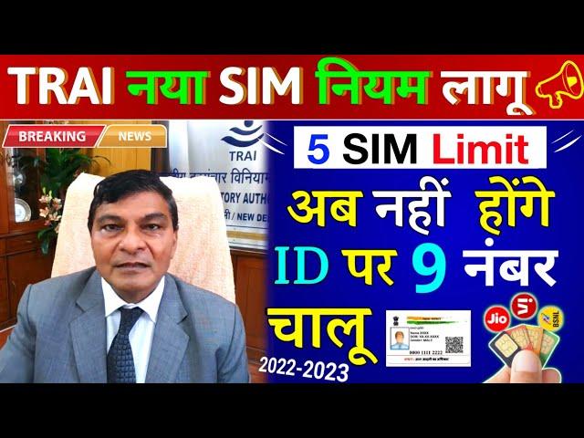 TRAI Naya Sim Niyam Lagu Ek ID Per 9 Sim नंबर Nahi Hoge Chalu | TRAI 5 SIM CARD LIMIT 2023 Sim Open