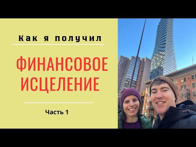 От финансового исцеления к финансовому росту | Часть 1.  Мое свидетельство | Александр Ривер