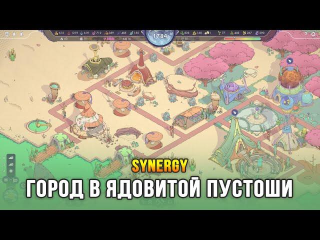 Synergy - Выживание города в отравленной пустоши