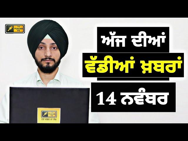 14-11-24 ਪੰਜਾਬੀ ਖ਼ਬਰਾਂ | Today Punjabi News | Punjabi Prime Time | Farmers | Judge Singh Chahal