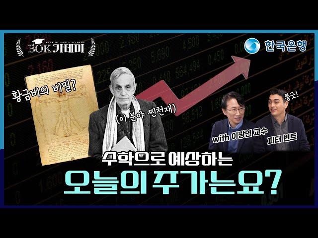 ️BOK카데미|돈의 흐름을 읽을 수 있는 비밀, 수학 이론|댓글이벤트