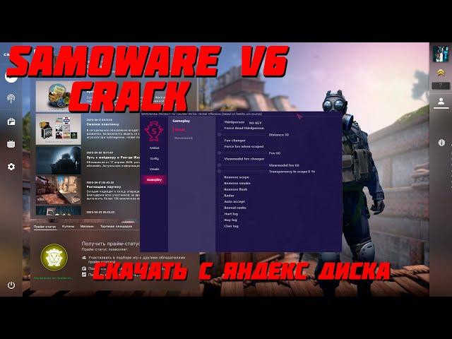КРЯК КРУТОГО ПРИВАТНОГО ЧИТА SAMOWARE V6.DLL // ЛЕГИТ - РЭЙДЖ ЧИТ CS:GO // СКАЧАТЬ С ЯНДЕКС ДИСКА