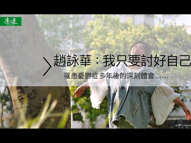 罹患憂鬱症多年後的體會  趙詠華：我現在只要討好自己