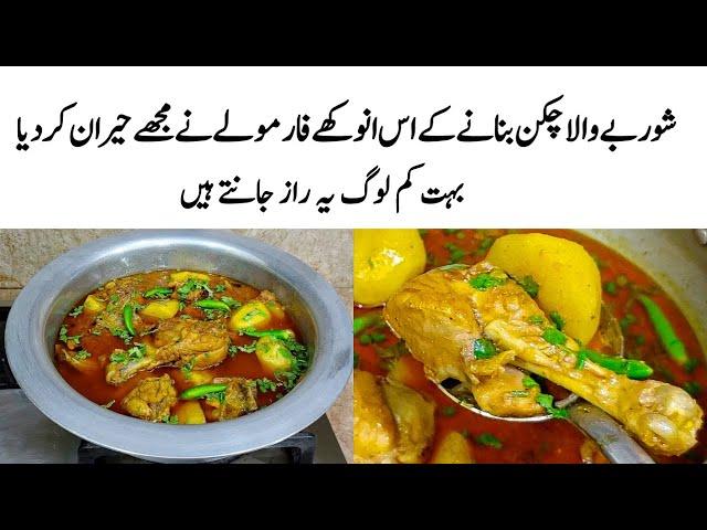 Chicken Aloo Recipe | How to make Perfect Chicken Aloo | چکن کا طریقہ | Shorbe wala Chicken