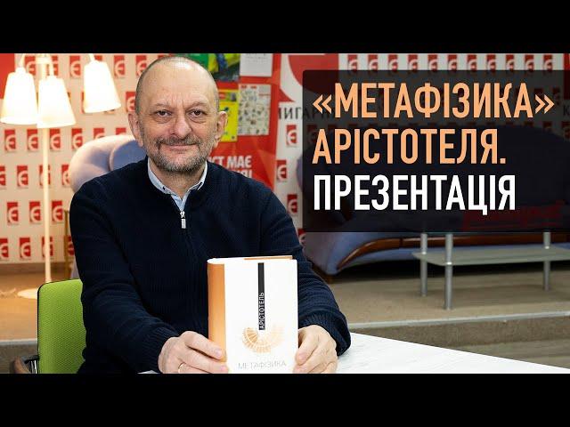 «Метафізика» Арістотеля. Презентація