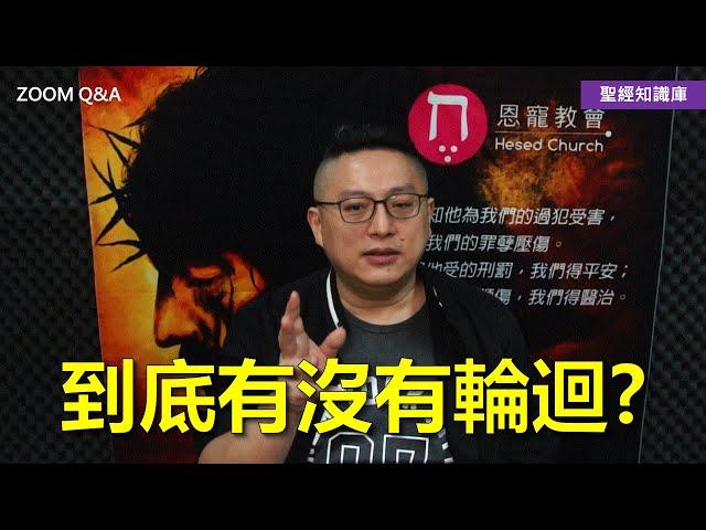 到底有沒有輪迴？｜Zoom Q&A｜聖經知識庫｜洪鉅晰牧師｜恩寵教會