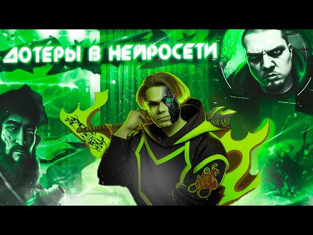 ДОТЕРЫ в НЕЙРОСЕТИ (NIX, ПАПИЧ, СЕРЕГА ПИРАТ, ГОЛОВАЧ, COOMAN, GHOSTIK) .