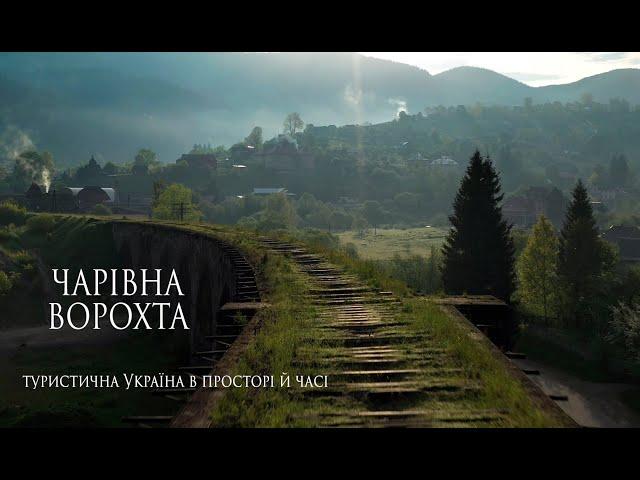 Чарівна Ворохта