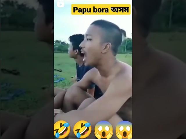 FUNNY VIDEO ASSAMESE SHORTS  #funny #shorts #funnyshorts #trending