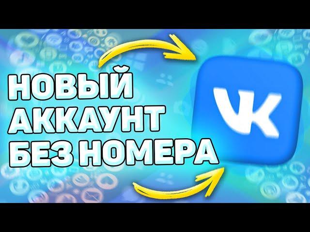  Как Зарегистрироваться в ВК Без Номера Телефона. Как создать страницу вконтакте без номера.