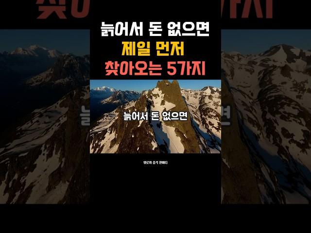 늙어서 돈 없으면 제일 먼저 찾아오는 5가지 #노후준비 #중년조언 #돈없는노후 #감성쇼츠 #마음회복  #위로와충격한마디 #노년의현실 #자기돌봄 #짧은명언 #노후불안