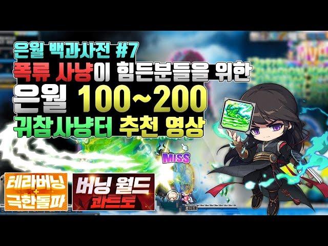 [메이플 마마링] 은월 백과사전 #7 100~200렙 귀참 사냥에 좋은 사냥터!! 폭류권 사냥이 힘드신분들 꼭 보세요!