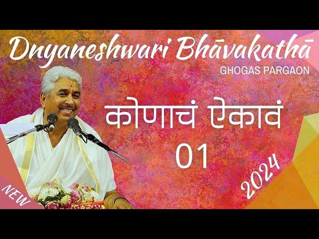 कोणाचं ऐकावं 01 | Kōṇāch Aikāva 01 | ज्ञानेश्वरी भावकथा २०२४ | Dnyaneshwari Bhāvakathā 2024