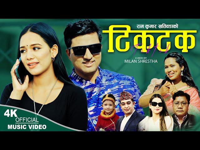 Tiktok टिकटक | New Nepali song 2080,2023 | Ram Kumar Khatiwada & Sharada Rasaili Ft. Ayushma Karki