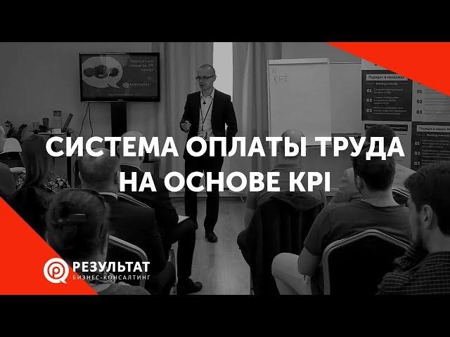 Система оплаты труда на основе KPI, ключевые показатели эффективности (новая версия в описании)