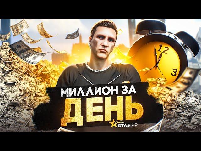 МИЛЛИОН ЗА ДЕНЬ без КАЗИНО в GTA 5 RP - быстрый заработок ГТА 5 РП