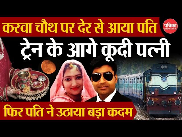 Karwa Chauth 2024 : देर से आया पति | ट्रेन के आगे कूदी पत्नी | Karwa Chauth Live