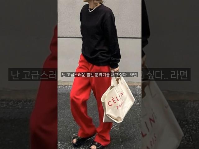 당신의 옷장에 필요한 색_레드 #트렌드 #트렌드  #스타일링 #봄옷코디