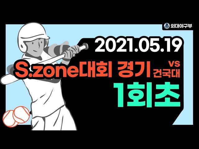 20210519 스트라이크존 대회 경기 vs 건국대 불소 1회초