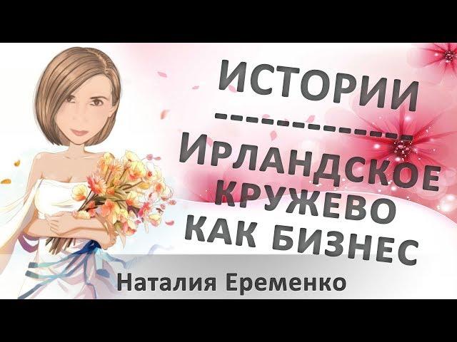 Истории успеха. Ирландское кружево как бизнес