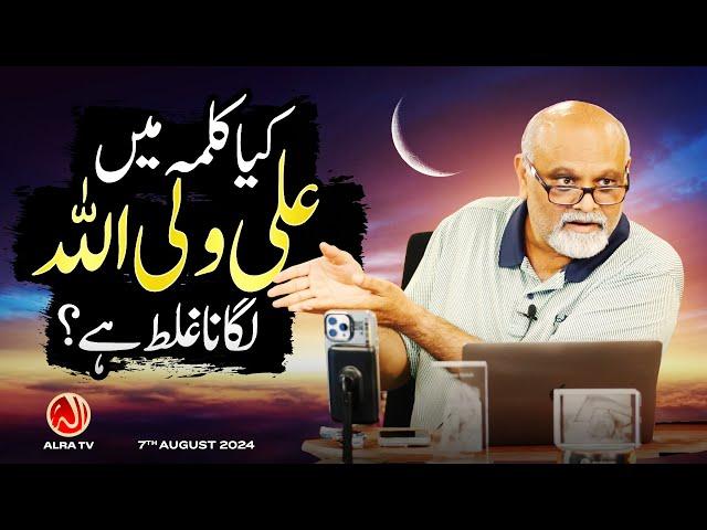 Kya Kalima Mein 'Ali Wali Allah' Lagana Ghalat Hai? | Younus AlGohar | ALRA TV