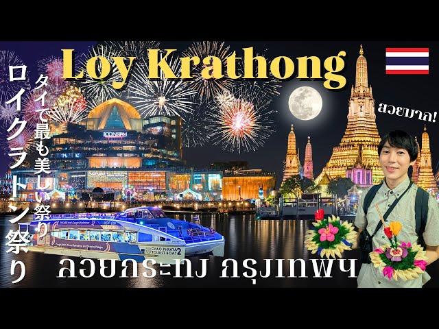 Unforgettable Experience in Thailand! Loy Krathong Festival 2024 in Bangkok Beyond Imagination!