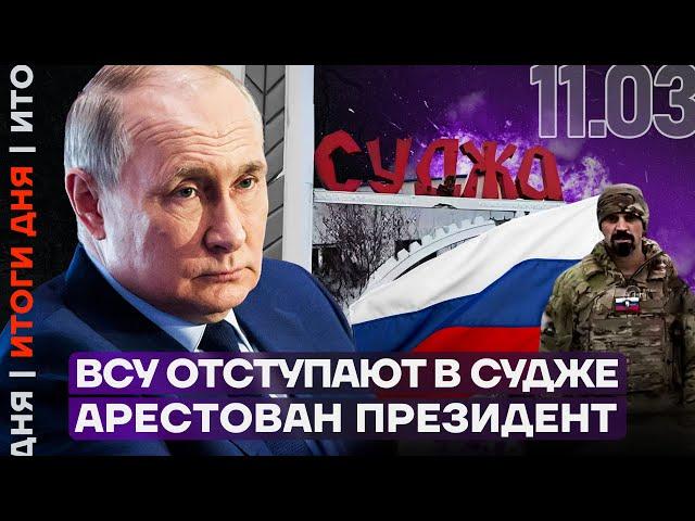 Итоги дня | ВСУ отступают в Судже | Арестован президент