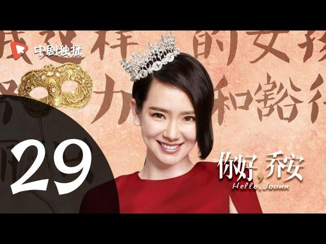 你好乔安 29 【TV版】 | Hello Joann 29（戚薇、王晓晨、白宇 领衔主演）