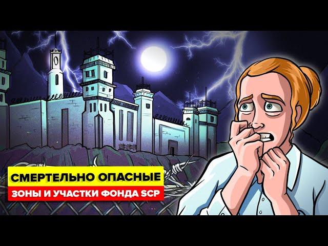 Самые опасные секретные лаборатории и учреждения Фонда SCP (Анимация SCP)