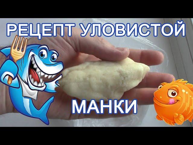 Секретный рецепт уловистой манки для рыбалки.