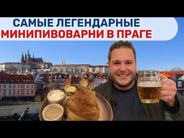 Самые популярные мини-пивоварни Праги!