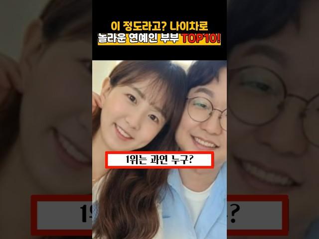 나이차가 많이 나는 연예인 부부 TOP10 #연예인 순위