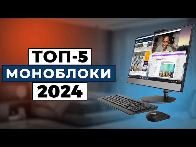 ТОП-5: Лучшие моноблоки 2024 года / Рейтинг моноблоков, цены