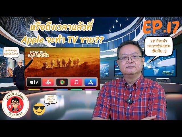 หรือถึงเวลาแล้วที่ Apple จะทำ TV ขาย?? | ปีเตอร์กวงควงมือถือ Channel