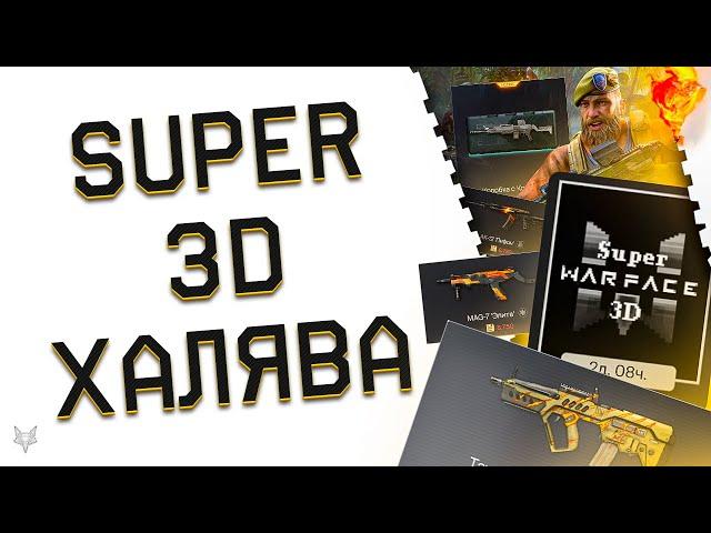 МЕГА АКЦИЯ SUPER WARFACE 3D!ЗАБЕРИ ДО +300% БОНУСА К КРЕДИТАМ!ХАЛЯВА НА ДЕТАЛИ И ТОП ОРУЖИЕ ВАРФЕЙС!