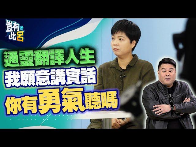 豈有此呂 EP153｜通靈翻譯人生 我願意講實話 你有勇氣聽嗎｜索非亞 呂捷 @LuJayRelax