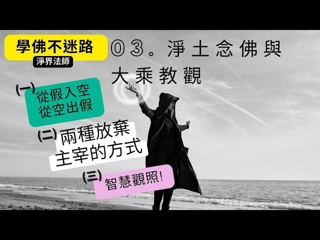 03. 淨土念佛與大乘教觀 | 第三講 (淨界法師) #觀世音菩薩 #智慧 #佛教 #推薦