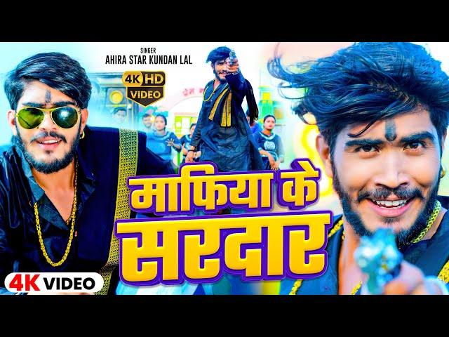 #Video | माफिया के सरदार | #Ahira Star Kundan Lal | Mafiya Ke Sarkar | Maghi Rangdari Song 2024