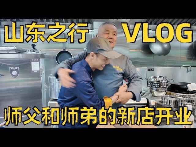 Chef Wang's Vlog, a trip to Shandong to see Shifu and Shixiong's new stores 看看师父和师弟的新店，顺便再多学几道新菜