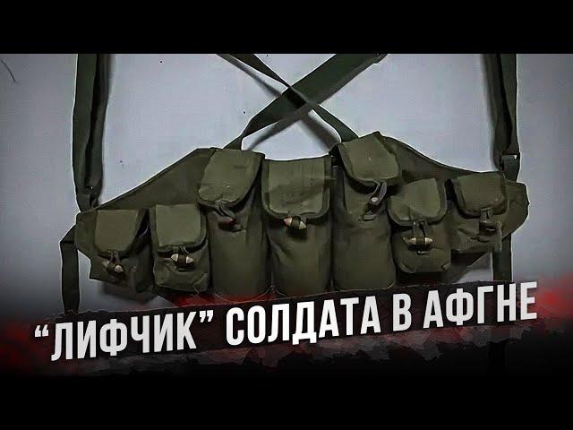 Почему советские солдаты в Афганистане носили лифчики?