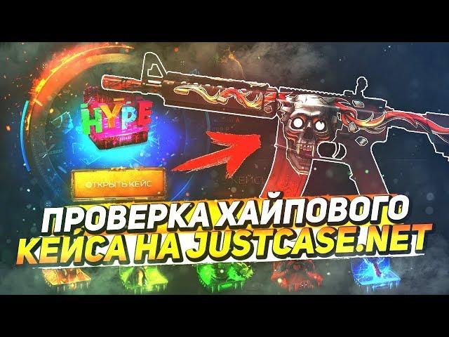 ПРОВЕРКА ХАЙПОВОГО КЕЙСА НА JUSTCASE.NET | ОТКРЫТИЕ КЕЙСОВ НА ДЖАСТ КЕЙС