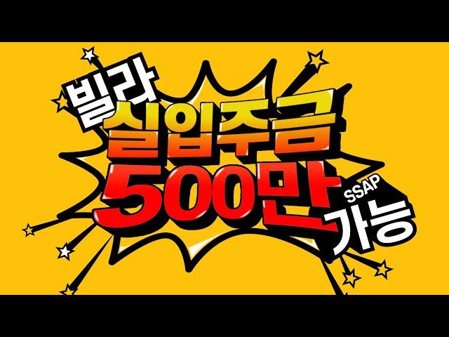 신축빌라 실입주금 500만원! 정말 가능할까?