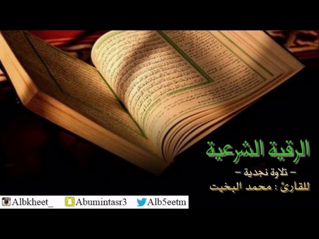 الرقية الشرعية مختصرة - تلاوة نجدية - للقارئ محمد البخيت