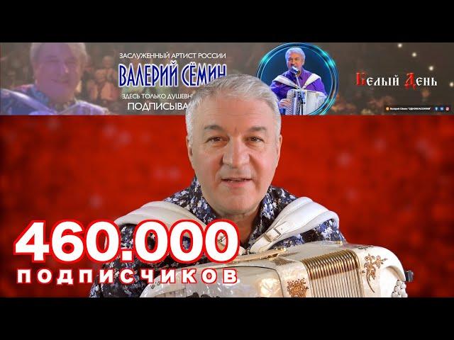 Официальный Ютуб-канал ВАЛЕРИЯ СЁМИНА - 460.000 - ПОДПИСЧИКОВ! СПАСИБО, ДРУЗЬЯ!!!