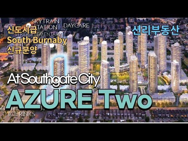 Azure 2 신규분양 콘도 (Southgate City, Burnaby)