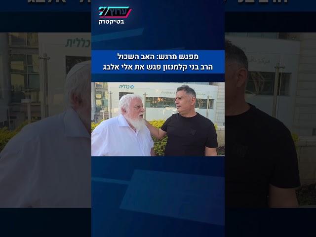 "הבן שלי שמח בשמיים": המפגש המרגש בין האב השכול הרב בני קלמנזון לאלי אלבג